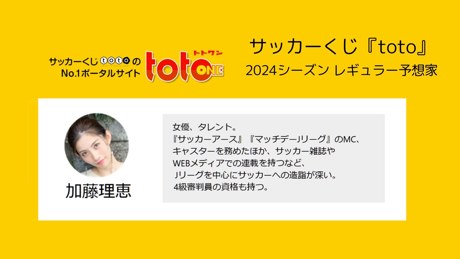 サッカーくじtoto 予想サイト『totoONE』2024シーズン