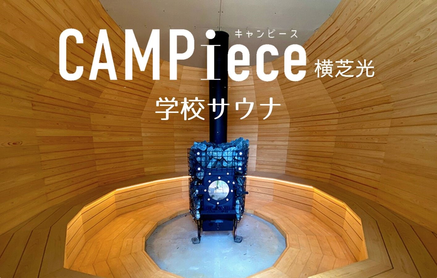 学校サウナ『CAMPiece横芝光』オープン