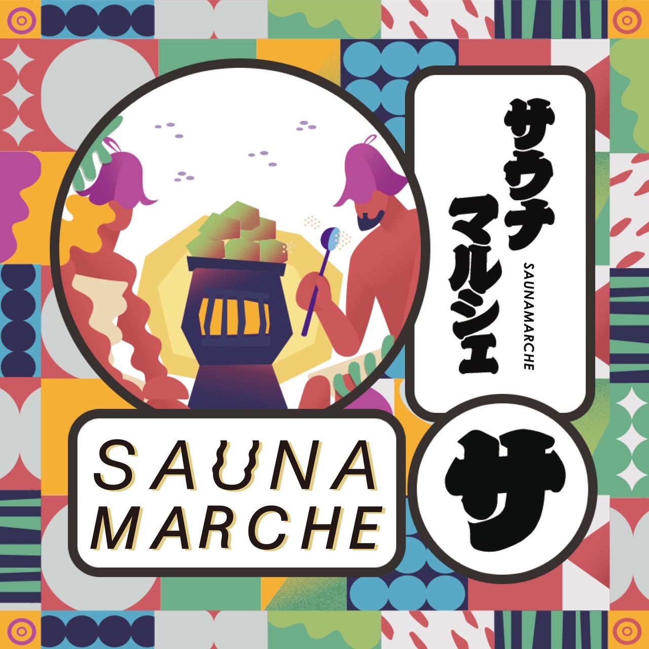 SAUNA MARCHE 2024/03/02~03/31