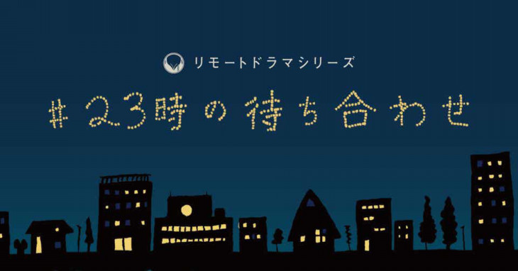 リモートドラマシリーズ「 #23時の待ち合わせ」5/6(水)23時〜