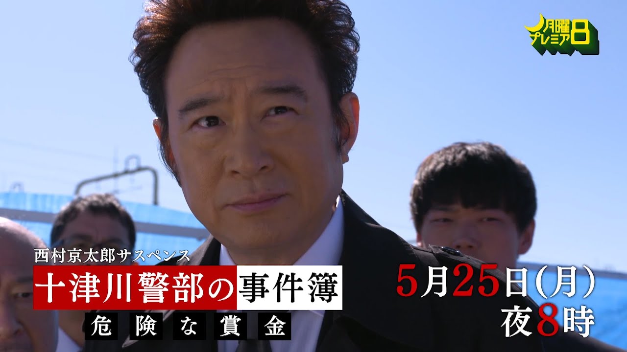 テレビ東京『十津川警部の事件簿 危険な賞金』5/25(月)20時〜