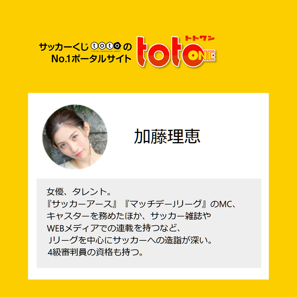 toto予想サイト『totoONE』2026 レギュラー予想家