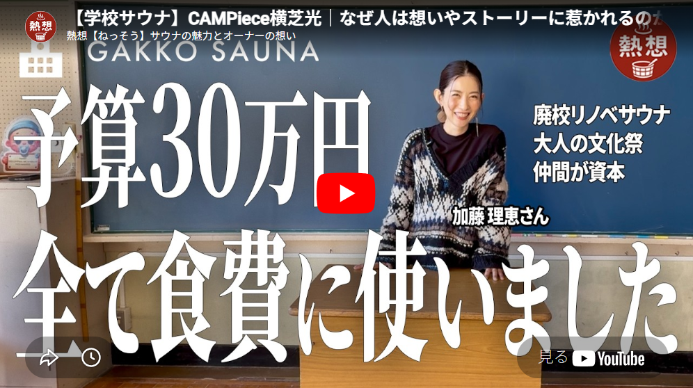 『熱想 サウナの魅力とオーナーの想い』インタビュー動画公開